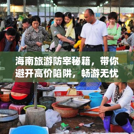 海南旅游防宰秘籍，带你避开高价陷阱，畅游无忧！
