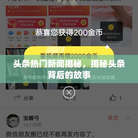 头条热门新闻揭秘，揭秘头条背后的故事