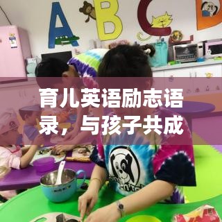 育儿英语励志语录，与孩子共成长的智慧箴言