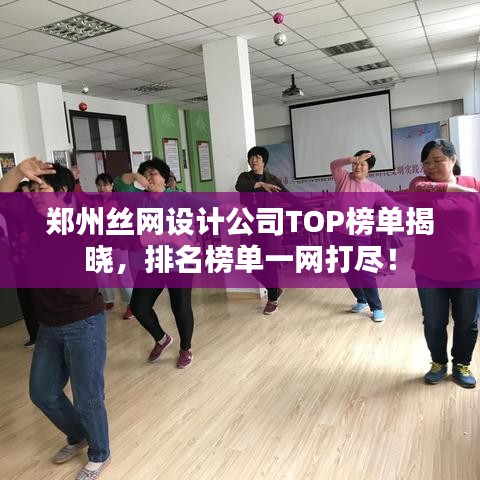 郑州丝网设计公司TOP榜单揭晓，排名榜单一网打尽！