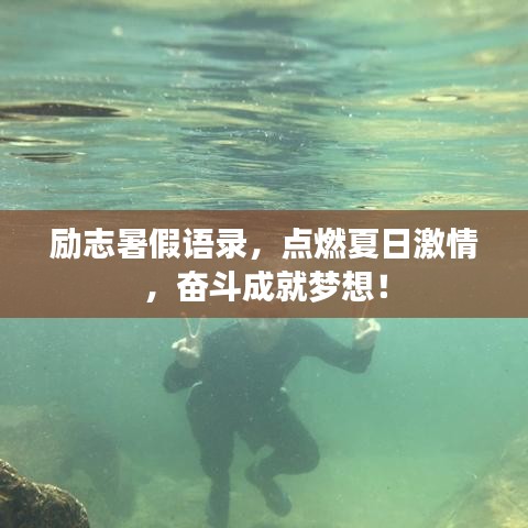 励志暑假语录，点燃夏日激情，奋斗成就梦想！