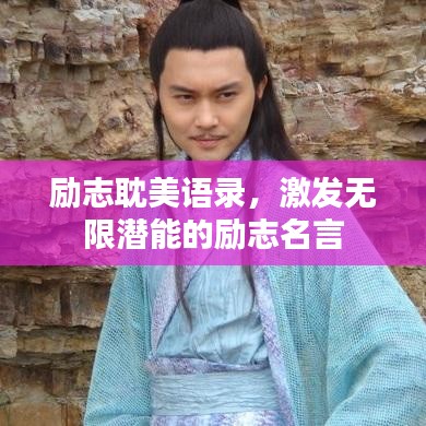 励志耽美语录，激发无限潜能的励志名言
