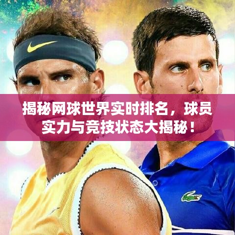 揭秘网球世界实时排名，球员实力与竞技状态大揭秘！