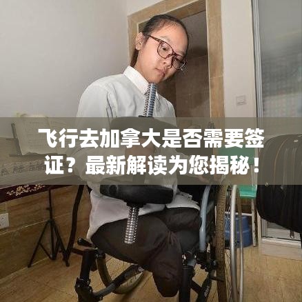 飞行去加拿大是否需要签证？最新解读为您揭秘！