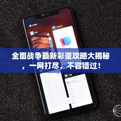 全面战争最新彩蛋攻略大揭秘，一网打尽，不容错过！