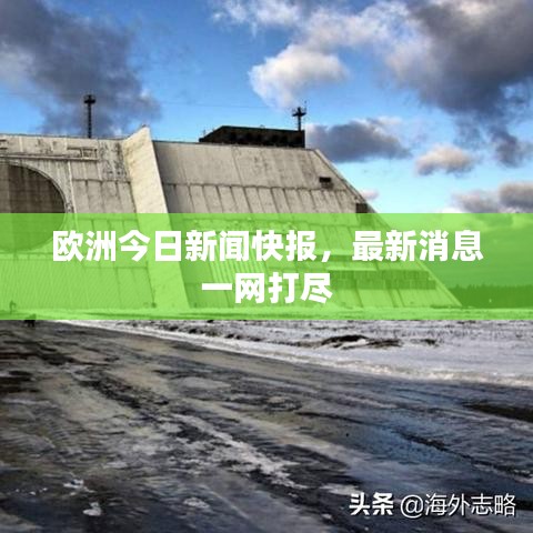 欧洲今日新闻快报，最新消息一网打尽