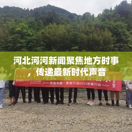 河北河河新闻聚焦地方时事，传递最新时代声音
