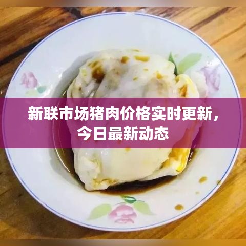 新联市场猪肉价格实时更新，今日最新动态