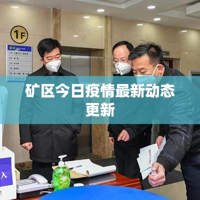 矿区今日疫情最新动态更新