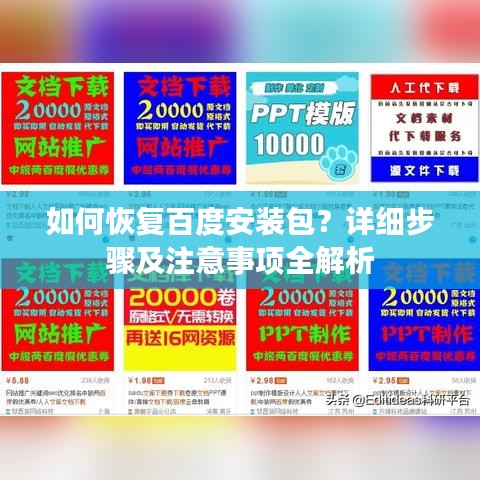 如何恢复百度安装包？详细步骤及注意事项全解析