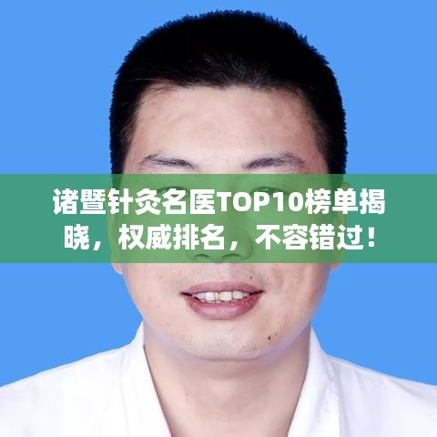 诸暨针灸名医TOP10榜单揭晓，权威排名，不容错过！