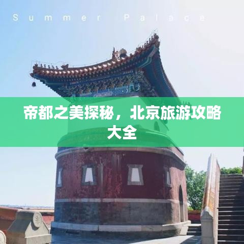帝都之美探秘，北京旅游攻略大全
