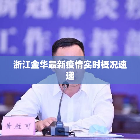 浙江金华最新疫情实时概况速递