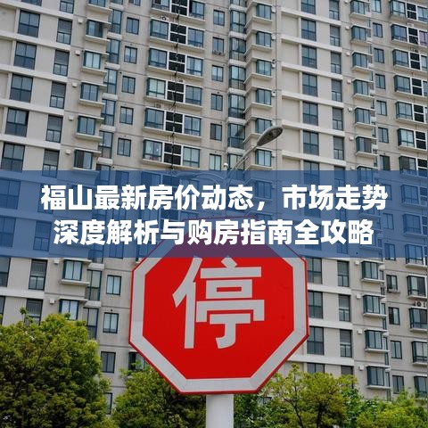 福山最新房价动态，市场走势深度解析与购房指南全攻略