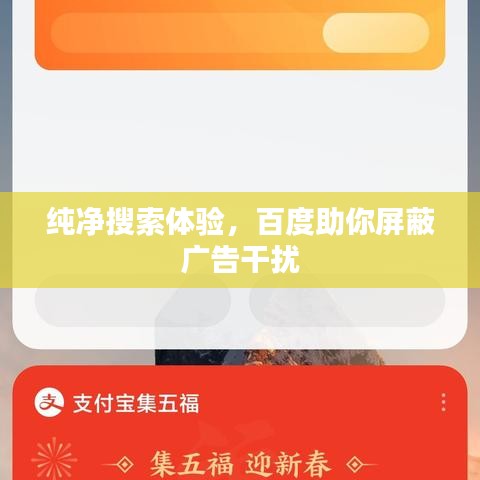 纯净搜索体验，百度助你屏蔽广告干扰