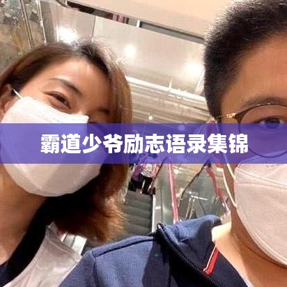 霸道少爷励志语录集锦