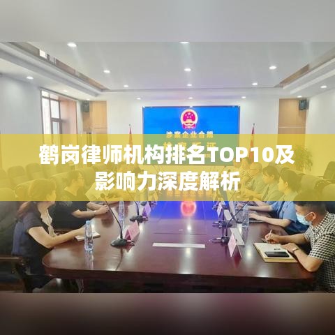 鹤岗律师机构排名TOP10及影响力深度解析