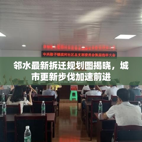 邻水最新拆迁规划图揭晓，城市更新步伐加速前进