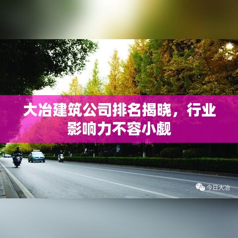 大冶建筑公司排名揭晓，行业影响力不容小觑