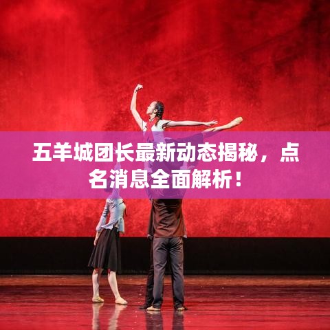 五羊城团长最新动态揭秘，点名消息全面解析！