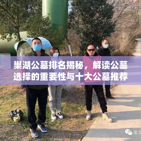 巢湖公墓排名揭秘，解读公墓选择的重要性与十大公墓推荐