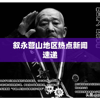 叙永营山地区热点新闻速递