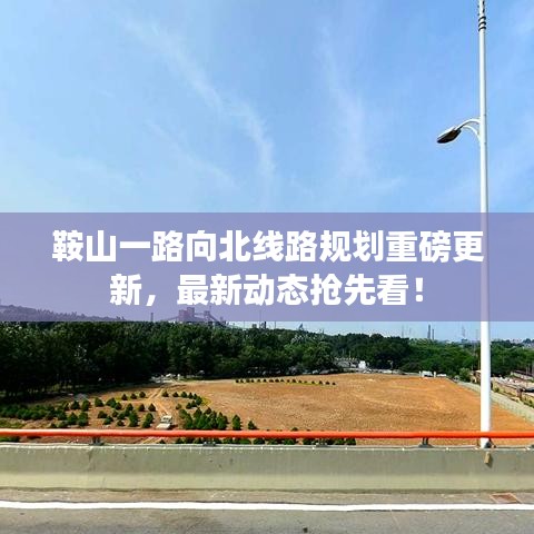 鞍山一路向北线路规划重磅更新，最新动态抢先看！