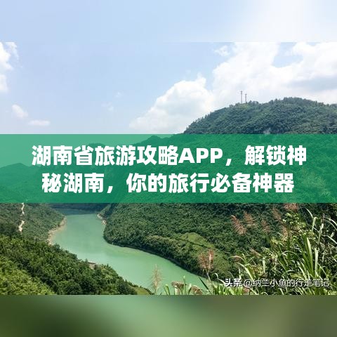 湖南省旅游攻略APP，解锁神秘湖南，你的旅行必备神器