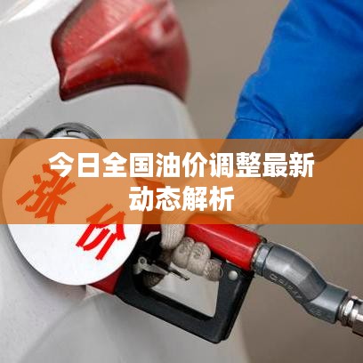 今日全国油价调整最新动态解析