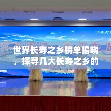 世界长寿之乡榜单揭晓，探寻几大长寿之乡的奥秘！