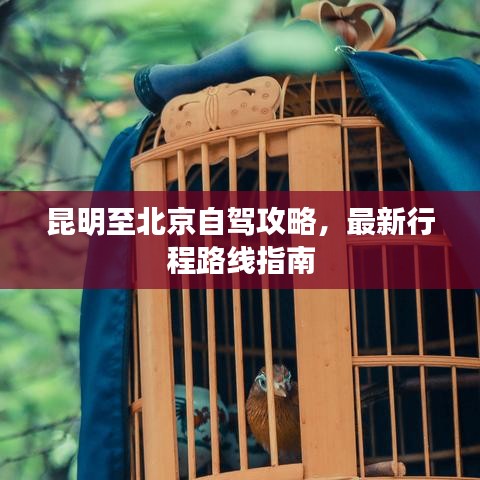 昆明至北京自驾攻略，最新行程路线指南