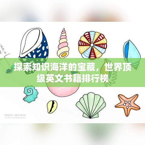 探索知识海洋的宝藏，世界顶级英文书籍排行榜