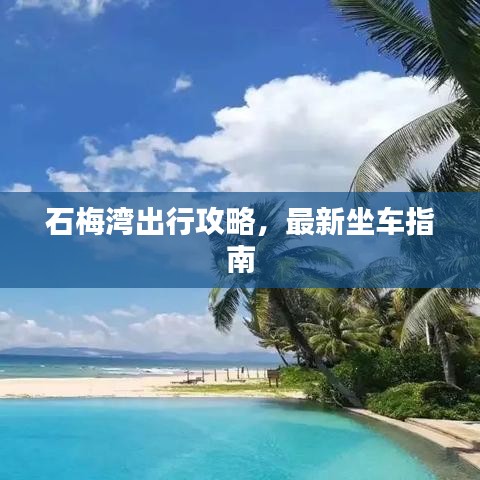 石梅湾出行攻略，最新坐车指南