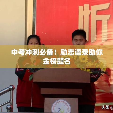 中考冲刺必备！励志语录助你金榜题名
