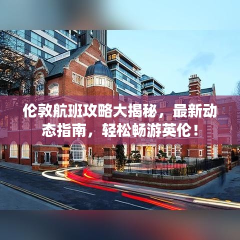 伦敦航班攻略大揭秘，最新动态指南，轻松畅游英伦！