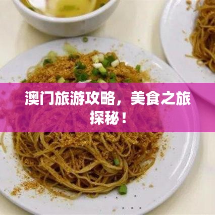 澳门旅游攻略，美食之旅探秘！