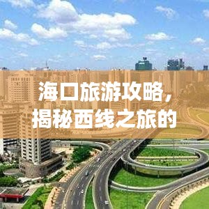 海口旅游攻略，揭秘西线之旅的神秘面纱
