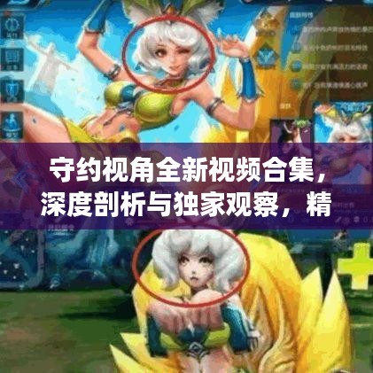 守约视角全新视频合集，深度剖析与独家观察，精彩内容不容错过！