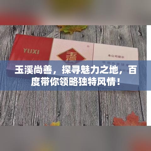 玉溪尚善，探寻魅力之地，百度带你领略独特风情！