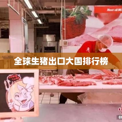 全球生猪出口大国排行榜