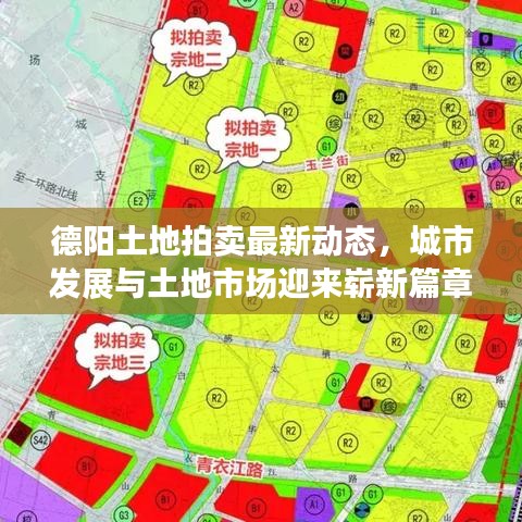 德阳土地拍卖最新动态，城市发展与土地市场迎来崭新篇章