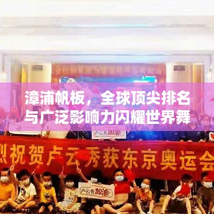 漳浦帆板，全球顶尖排名与广泛影响力闪耀世界舞台