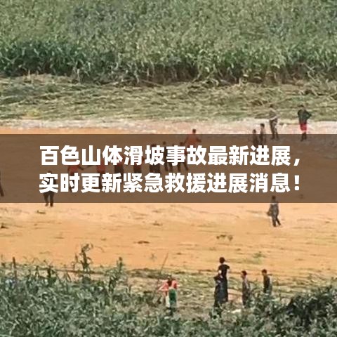 百色山体滑坡事故最新进展，实时更新紧急救援进展消息！
