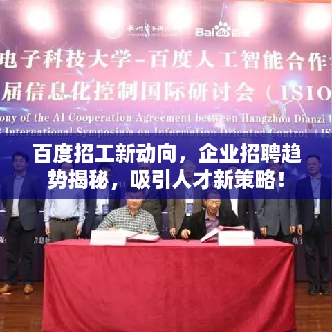 百度招工新动向，企业招聘趋势揭秘，吸引人才新策略！