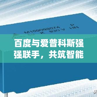 百度与爱普科斯强强联手，共筑智能未来新篇章