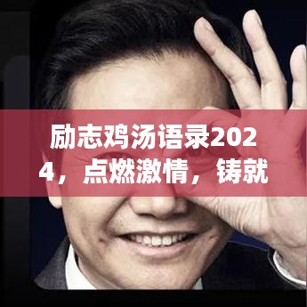 励志鸡汤语录2024，点燃激情，铸就辉煌未来