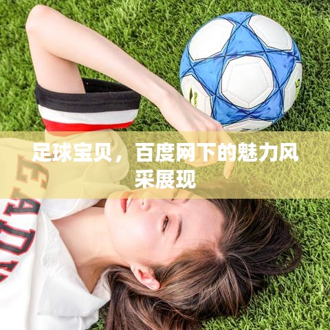 足球宝贝，百度网下的魅力风采展现