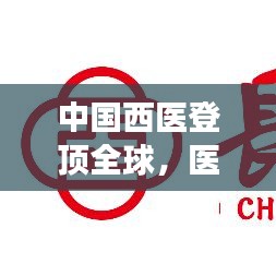 中国西医登顶全球，医疗科技飞跃发展，世界排名第一的辉煌成就