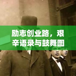 励志创业路，艰辛语录与鼓舞图片分享