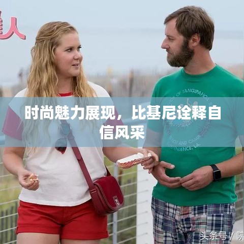 时尚魅力展现，比基尼诠释自信风采
